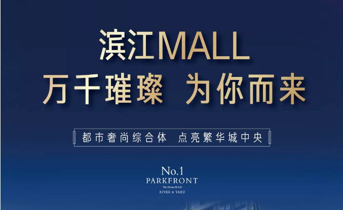濱江MALL | 都市奢尚綜合體，填補南區(qū)商業(yè)空白