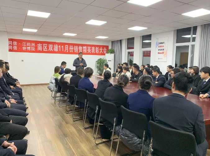 同信·世博院&同信·江嶼洲，南區(qū)雙雄11月銷售精英表彰大會隆重召開