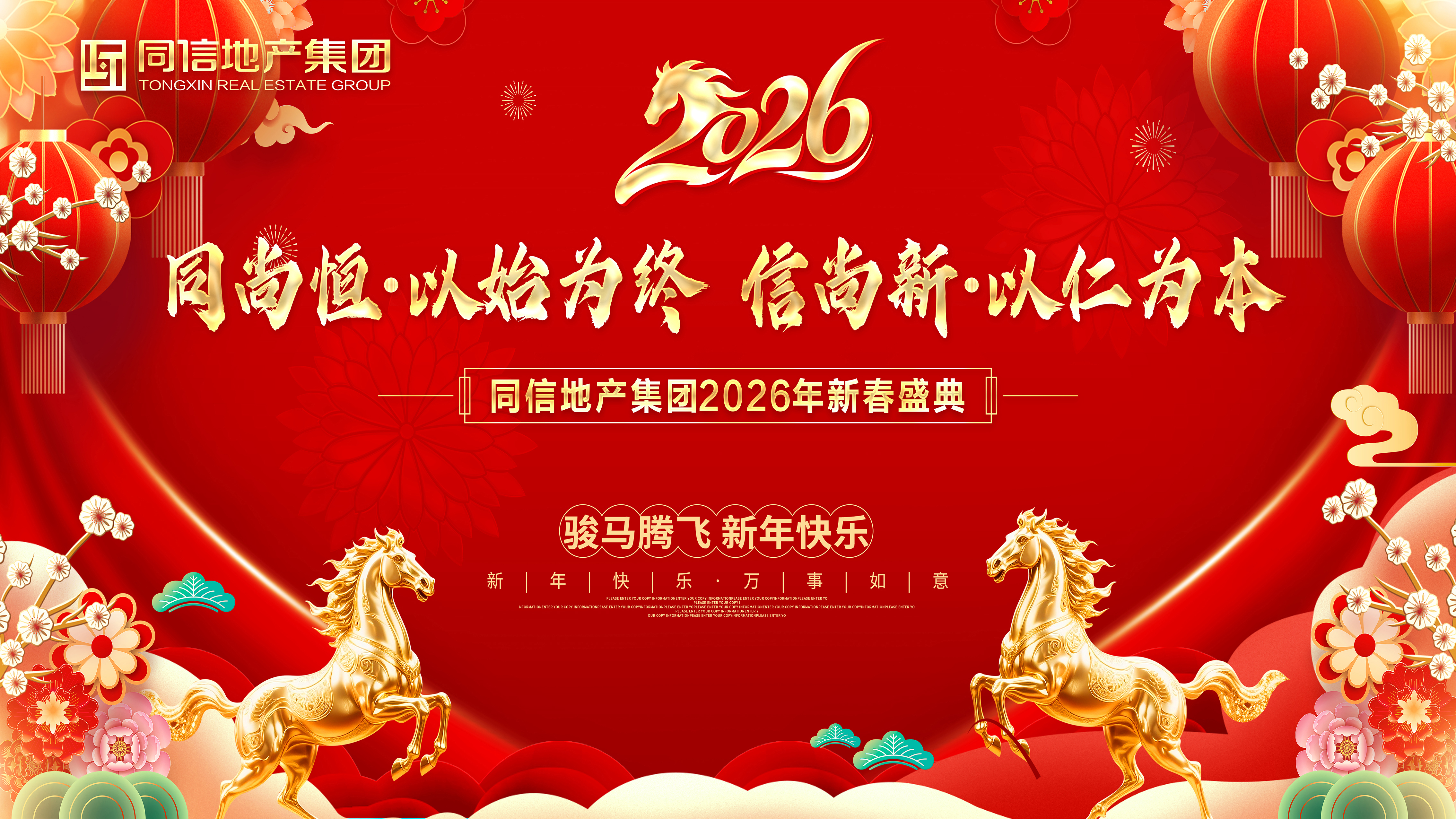 同尚恒，信尚新｜同信地產(chǎn)集團(tuán)2026年度工作會(huì)議暨新春盛典圓滿(mǎn)舉行